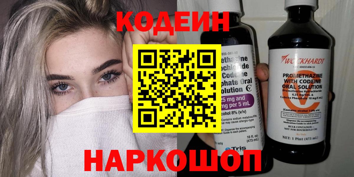Волгоград  Кодеин напиток Lean (лин)  Вход с VPN 