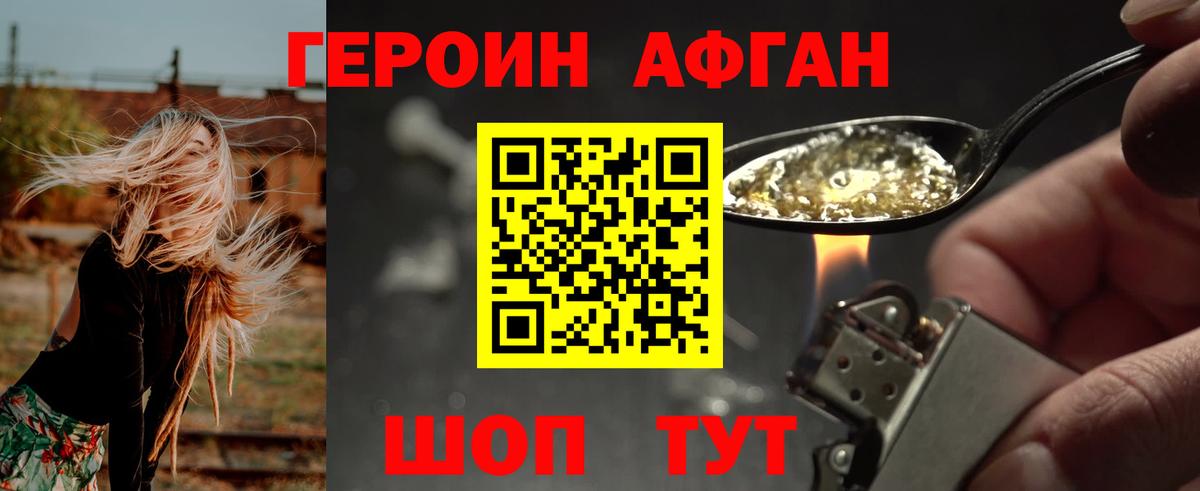 Героин афганец  Волгоград 